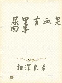 尿里有血是怎么回事