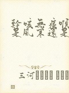 干咳无痰喉咙痒是风寒还是风热