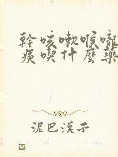 干咳嗽喉咙痒无痰吃什么药好得快