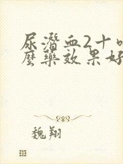 尿潜血2十吃什么药效果好