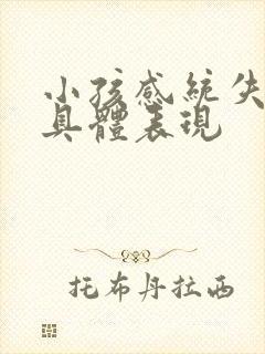 小孩感统失调的具体表现