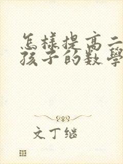 怎样提高二年级孩子的数学成绩