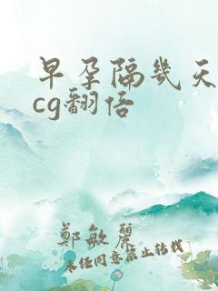 早孕隔几天查hcg翻倍