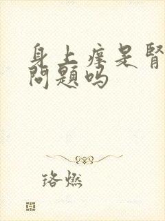 身上痒是肾脏有问题吗