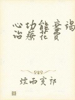 心功能衰竭晚期治疗花费