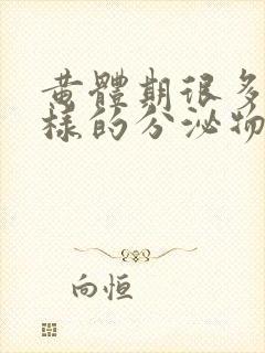 黄体期很多水一样的分泌物