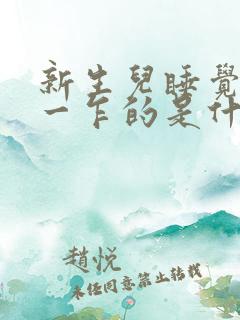 新生儿睡觉一惊一乍的是什么原因