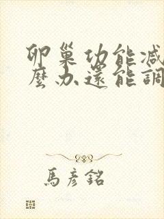 卵巢功能减退怎么办还能调整回来吗