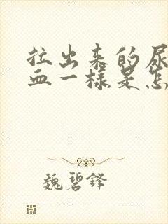 拉出来的尿是像血一样是怎么回事