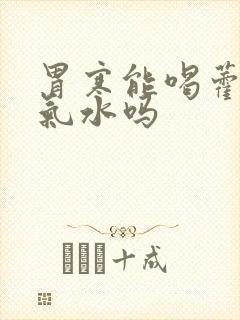 胃寒能喝藿香正气水吗