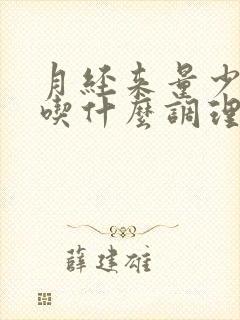 月经来量少需要吃什么调理