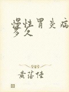 慢性胃炎病程有多久