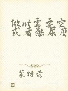 做nt需要空腹或者憋尿么