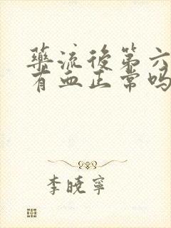 药流后第六天还有血正常吗