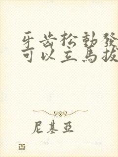 牙齿松动发炎了可以立马拔掉吗