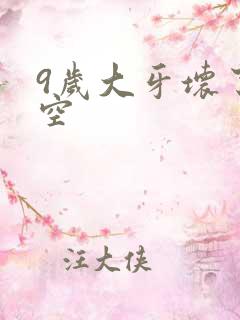 9岁大牙坏了烂空