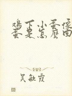 鸡下小蛋像鸽子蛋是怎么回事