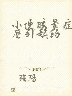 小便眩晕症是怎么引起的