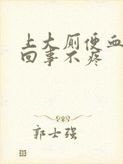 上大厕便血怎么回事不疼