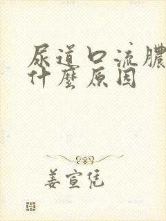 尿道口流脓疼痛什么原因