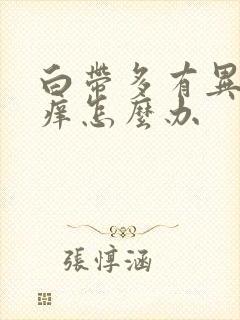 白带多有异味还痒怎么办