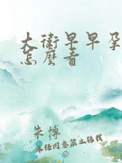 大卫早早孕试纸怎么看