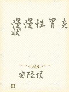 慢慢性胃炎的症状