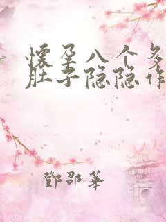 怀孕八个多月了肚子隐隐作痛