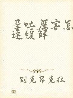 孕吐厉害怎么快速缓解