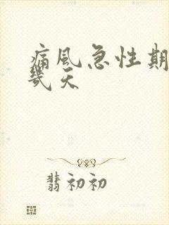 痛风急性期大概几天