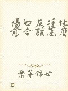 伤口反复化脓不愈合该怎么办