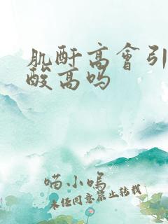 肌酐高会引起尿酸高吗