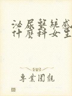 泌尿系统感染挂什么科女生