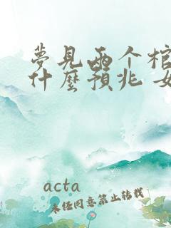 梦见两个棺材是什么预兆 女性解梦