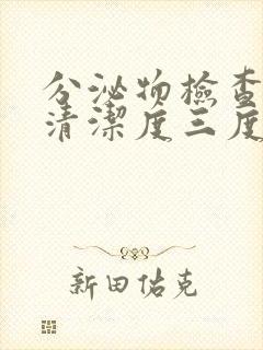 分泌物检查结果清洁度三度是什么意思