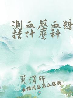 测血压血糖血脂挂什么科