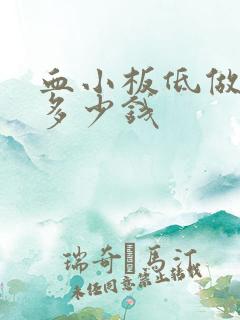 血小板低做骨穿多少钱