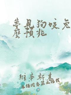 梦见狗咬兔子什么预兆