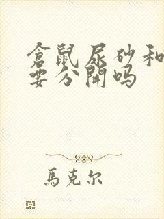 仓鼠尿砂和浴沙要分开吗