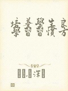 培养学生良好的学习习惯方法