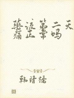 药流第二天小腹痛正常吗