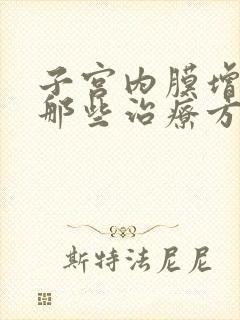 子宫内膜增厚有那些治疗方法