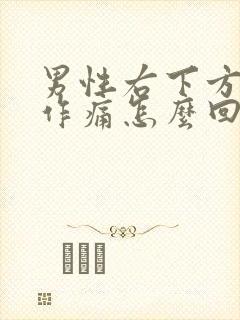 男性右下方隐隐作痛怎么回事