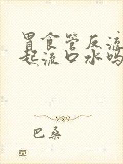 胃食管反流会引起流口水吗