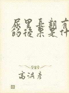 尿里长期有蛋白的后果是什么