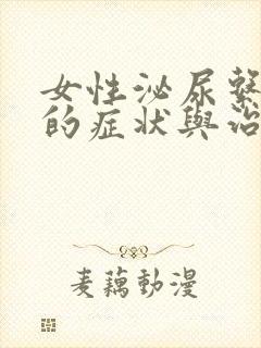 女性泌尿系感染的症状与治疗