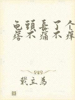 龟头长了个肉疙瘩不痛不痒