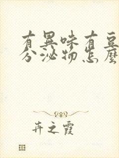 有异味有豆腐渣分泌物怎么回事