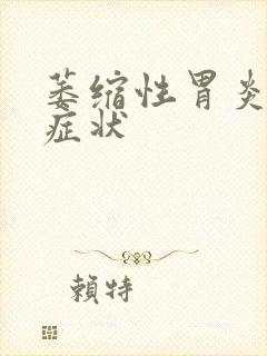 萎缩性胃炎表现症状