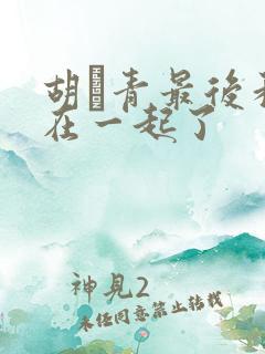 胡絜青最后和谁在一起了